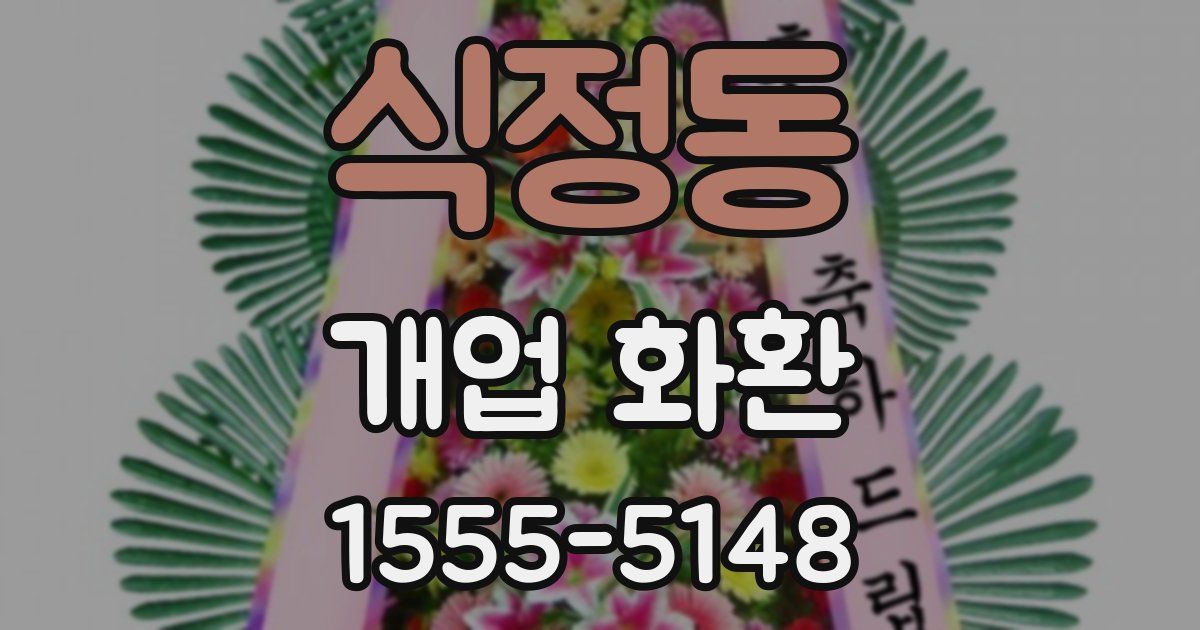 식정동 개업 화환