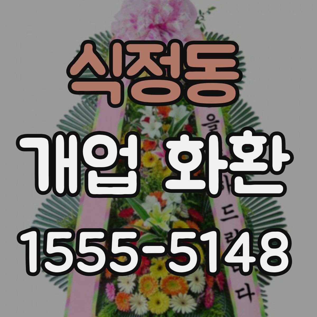 식정동 개업 화환