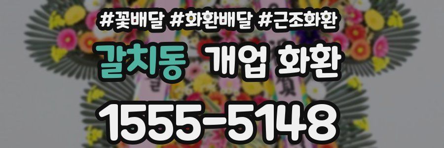 갈치동 개업 화환