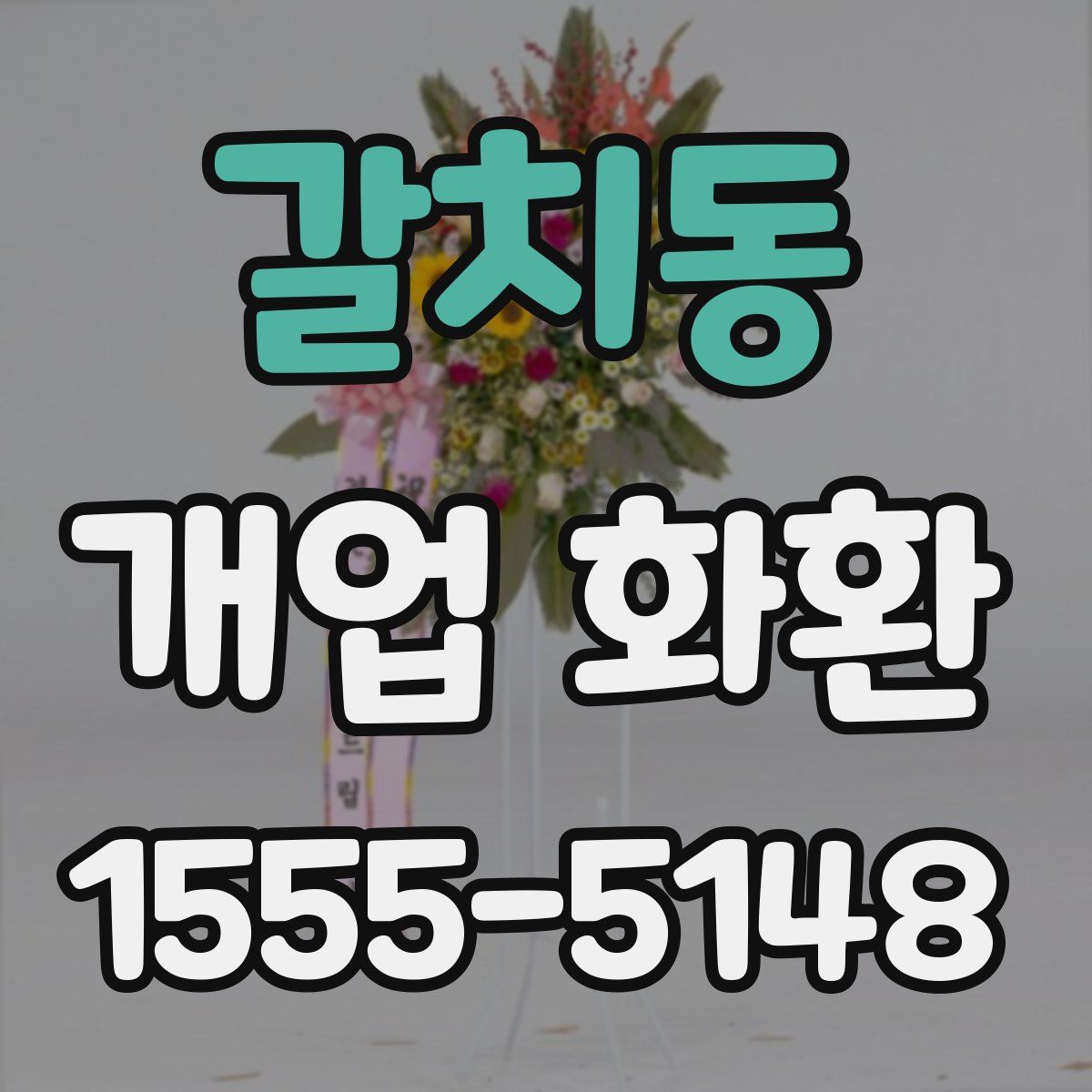 갈치동 개업 화환