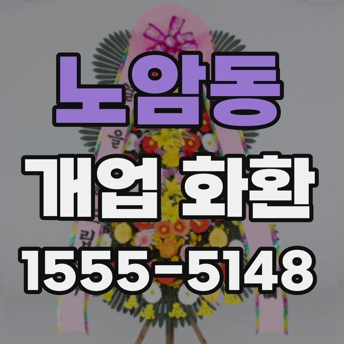 노암동 개업 화환