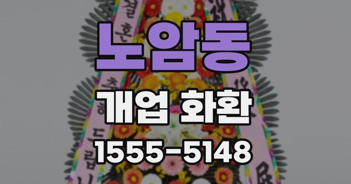 노암동 개업 화환