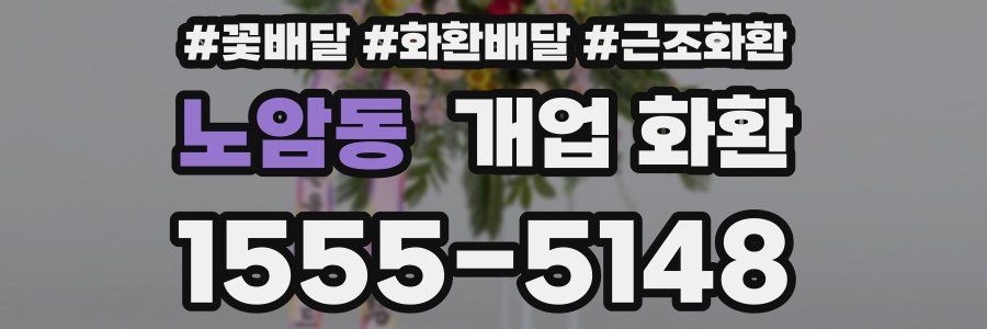 노암동 개업 화환