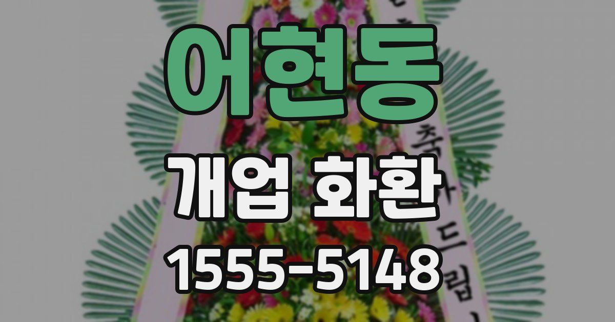어현동 개업 화환