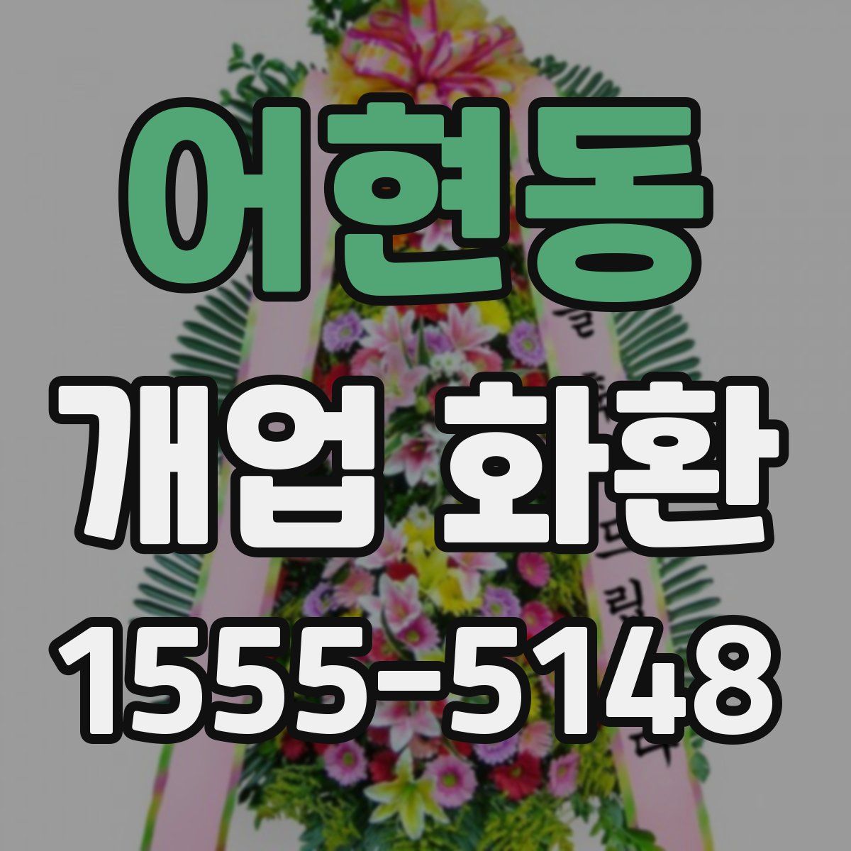 어현동 개업 화환
