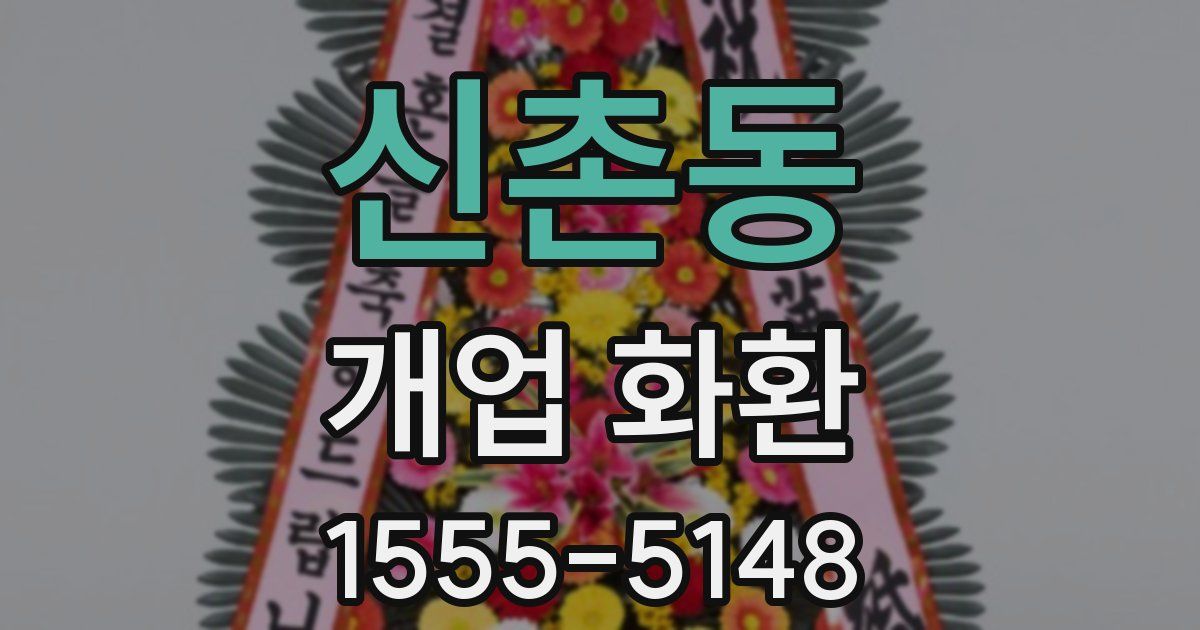 신촌동 개업 화환