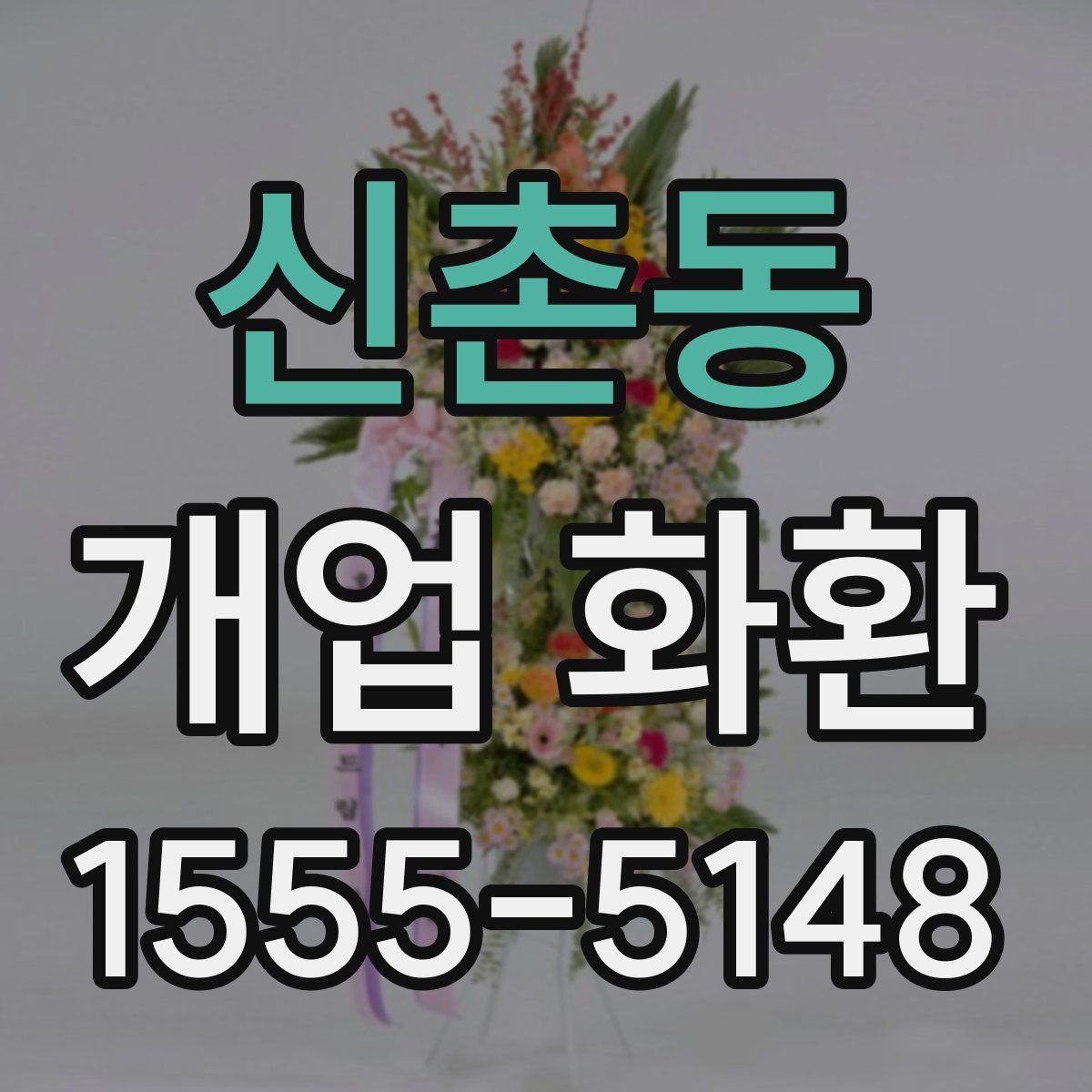 신촌동 개업 화환