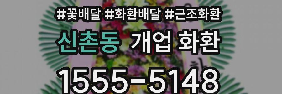 신촌동 개업 화환