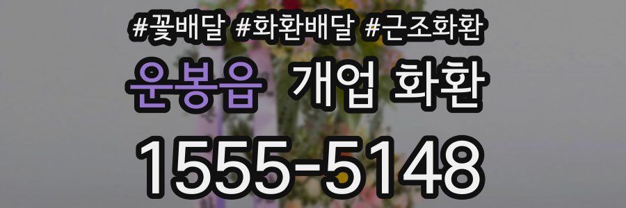 운봉읍 개업 화환