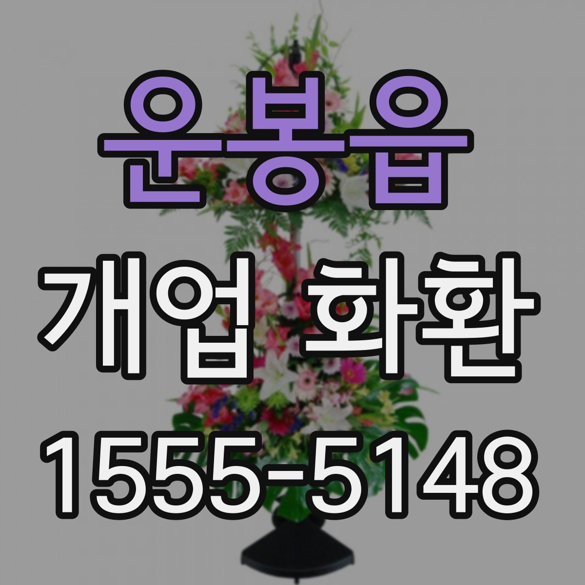 운봉읍 개업 화환