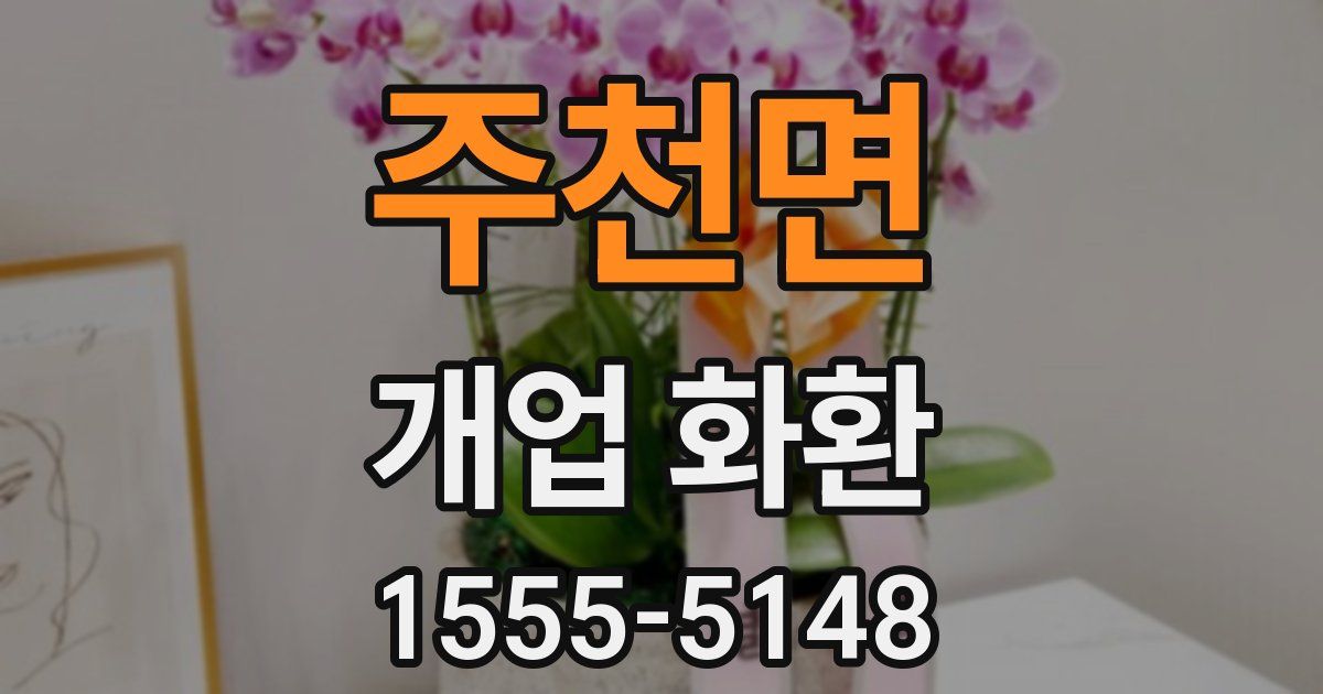 주천면 개업 화환