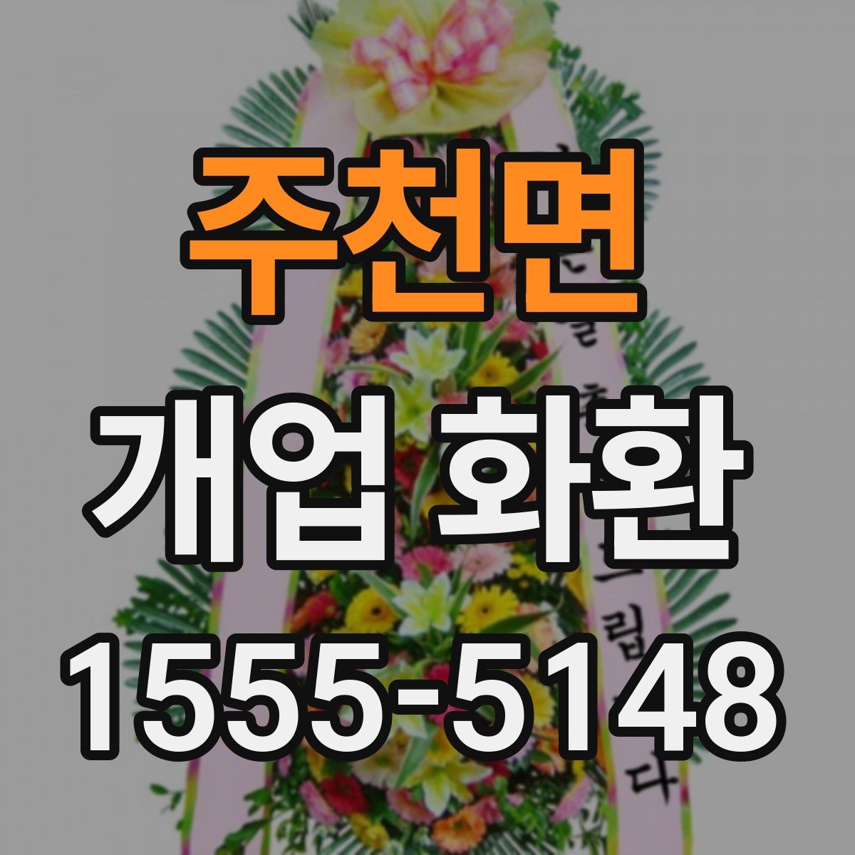 주천면 개업 화환