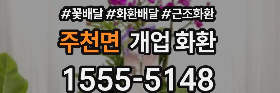 주천면 개업 화환