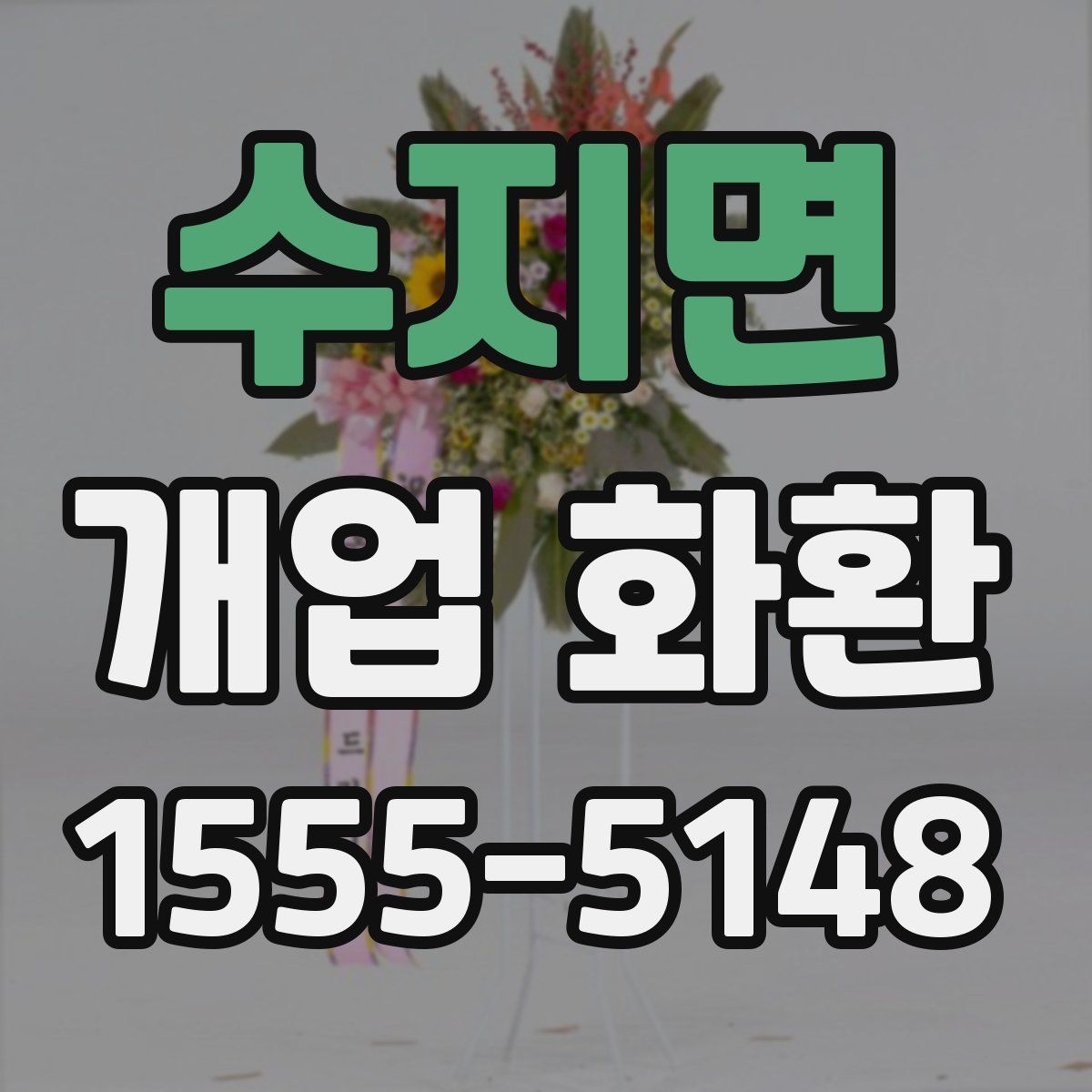 수지면 개업 화환