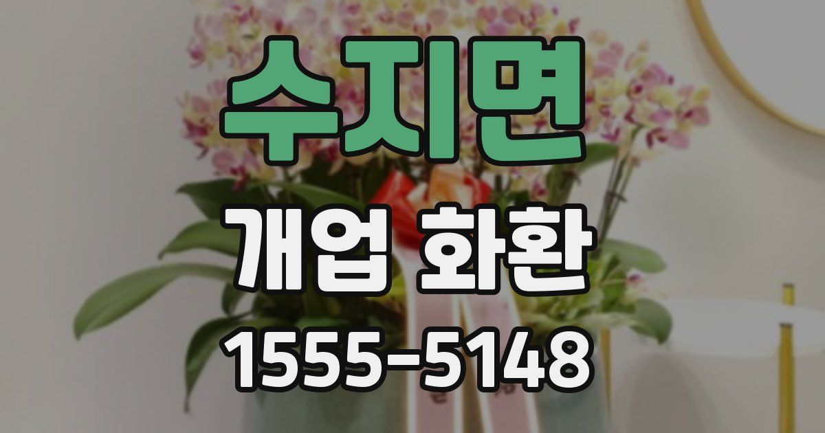 수지면 개업 화환