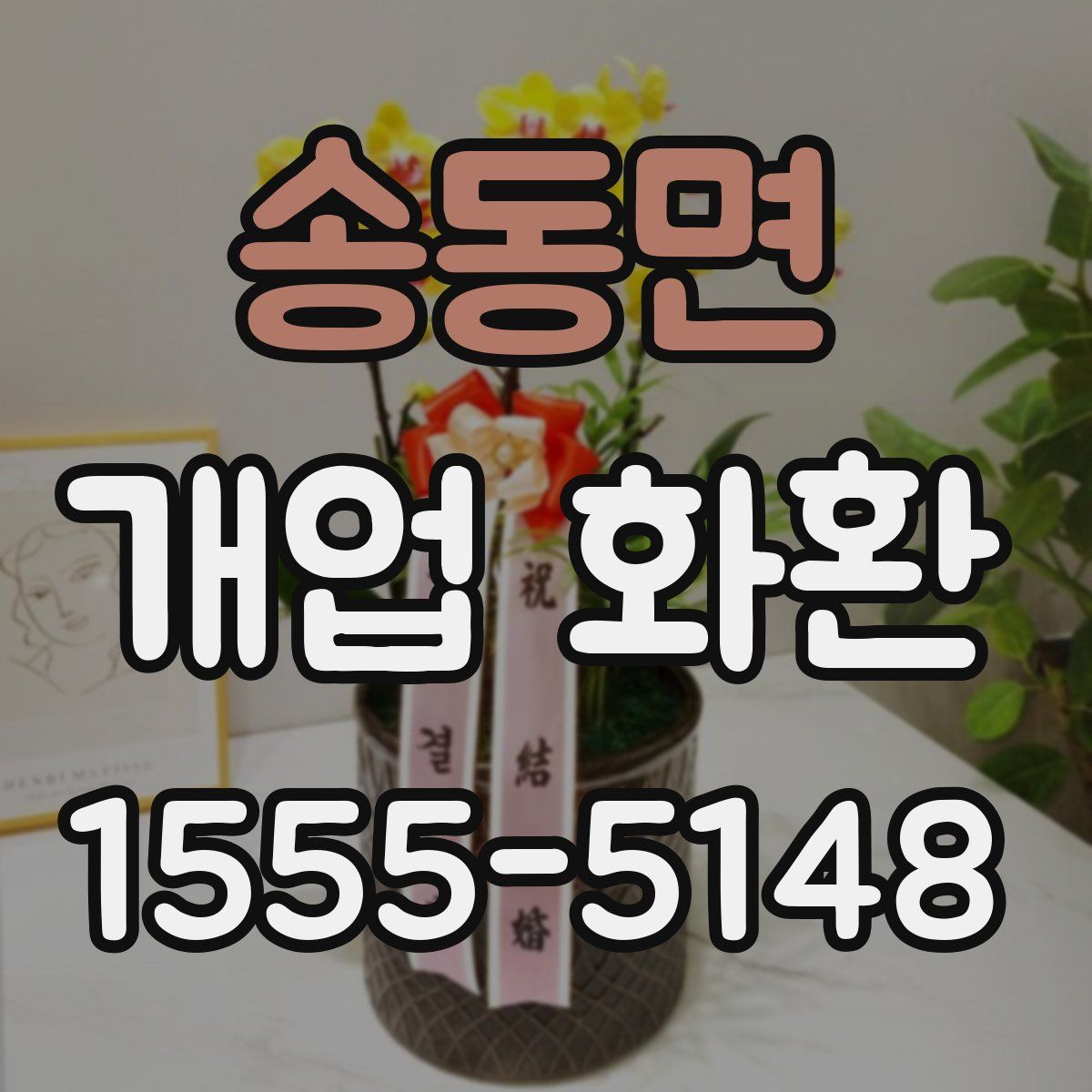 송동면 개업 화환