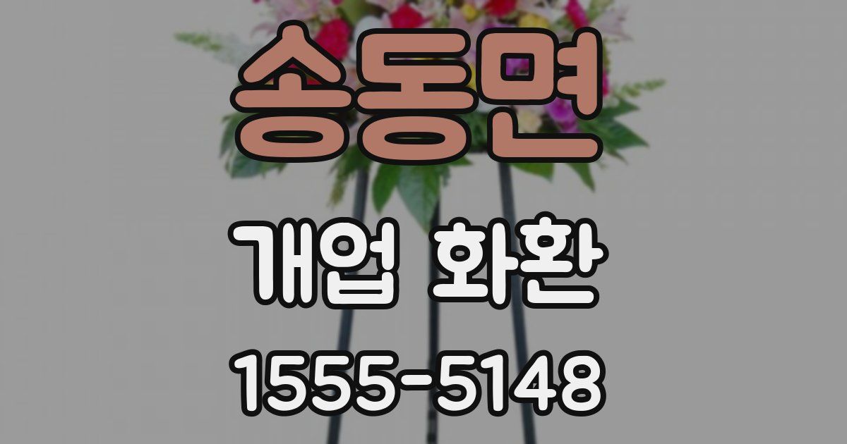 송동면 개업 화환