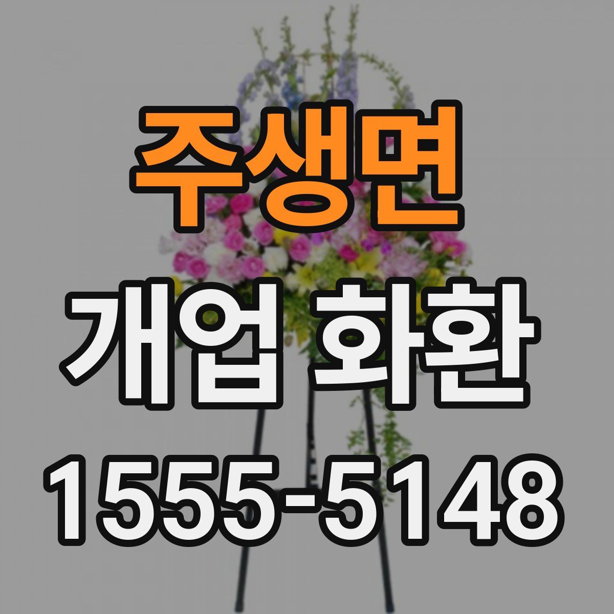 주생면 개업 화환