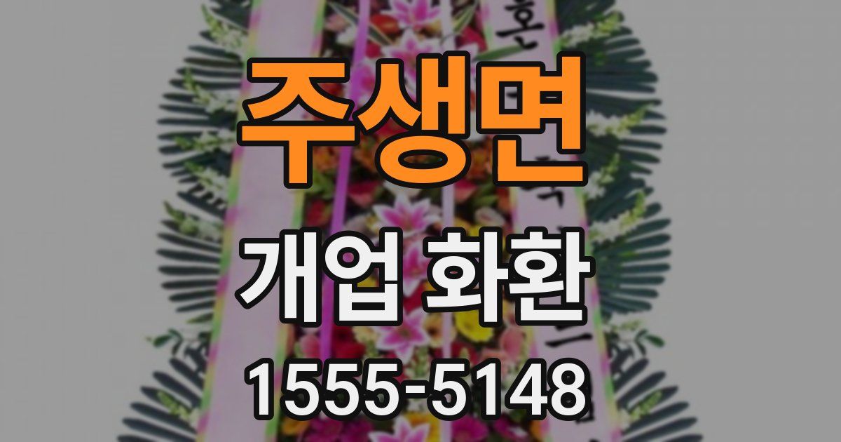 주생면 개업 화환