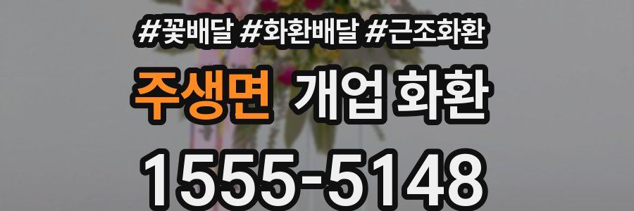주생면 개업 화환