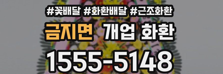 금지면 개업 화환