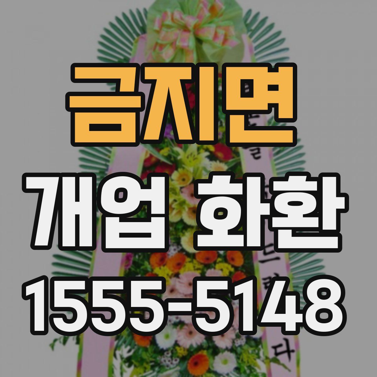 금지면 개업 화환