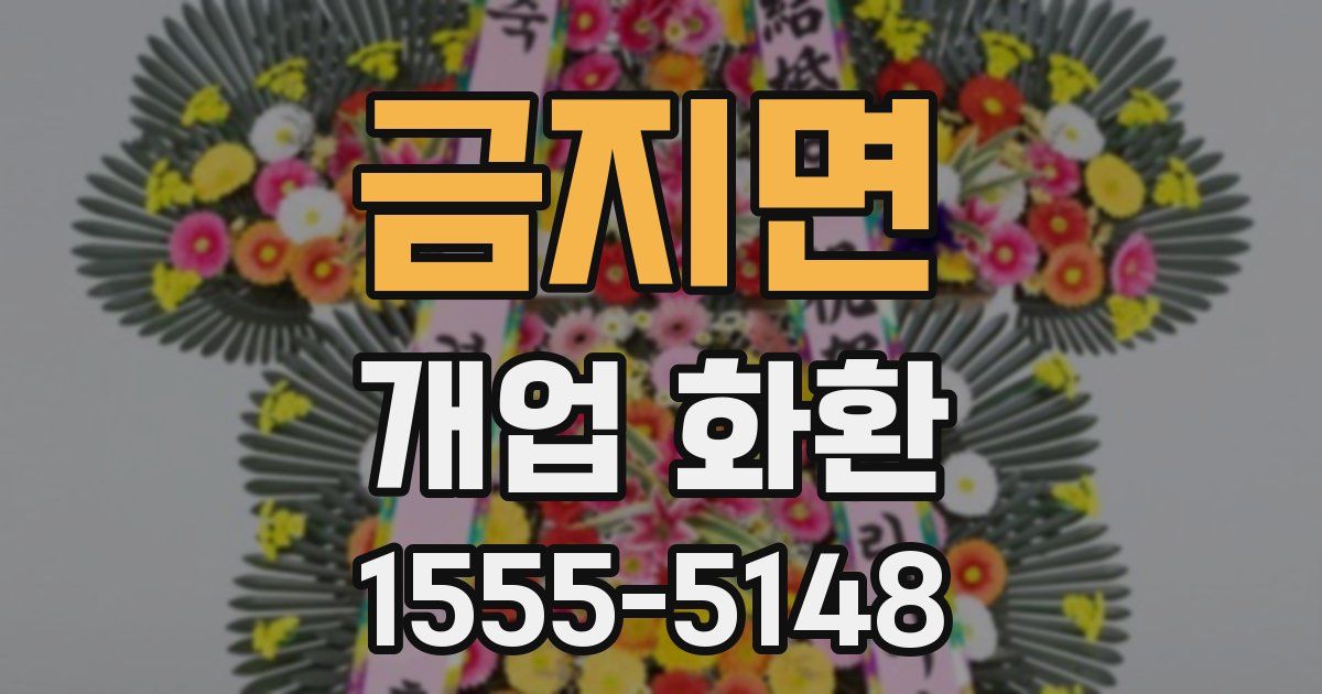 금지면 개업 화환