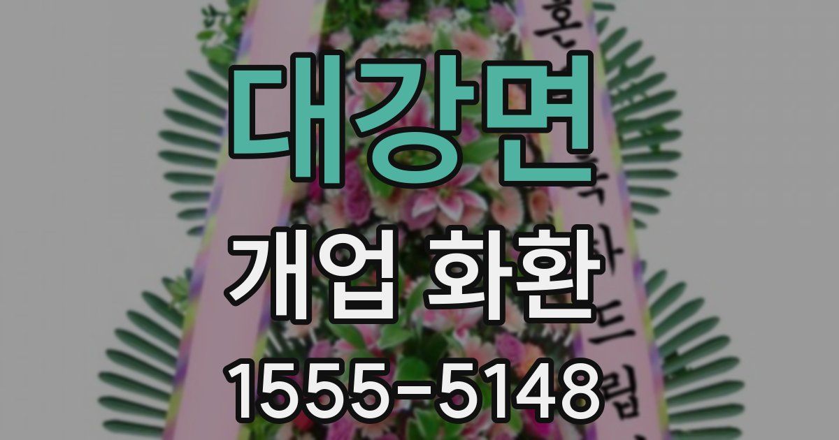 대강면 개업 화환
