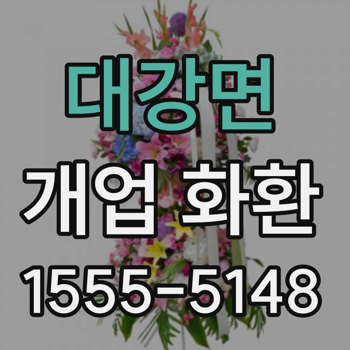 대강면 개업 화환