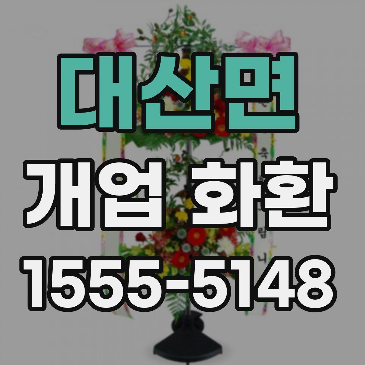 대산면 개업 화환