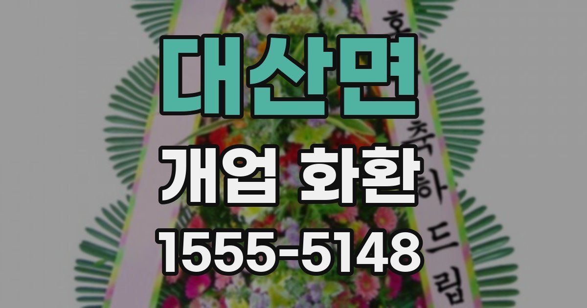 대산면 개업 화환