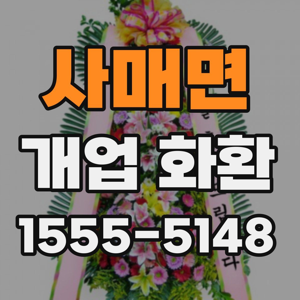 사매면 개업 화환