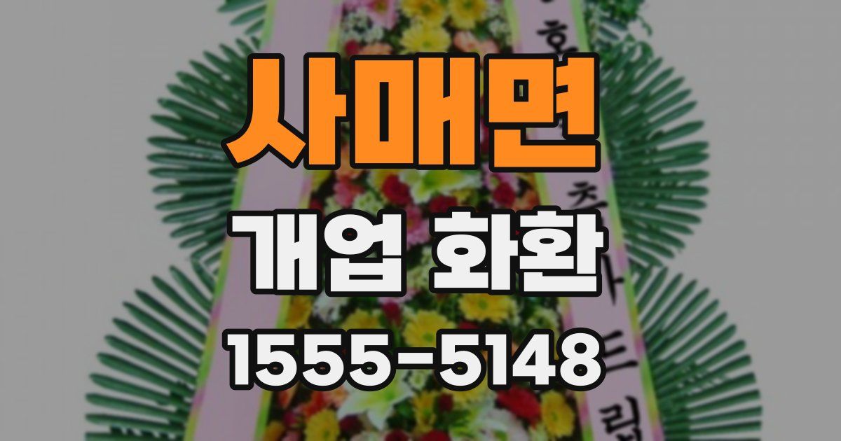 사매면 개업 화환