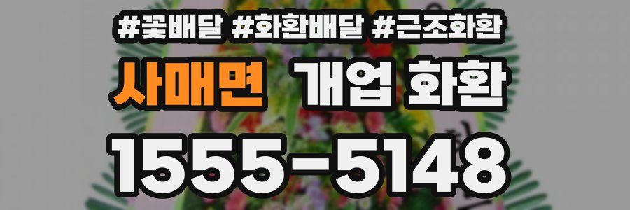 사매면 개업 화환