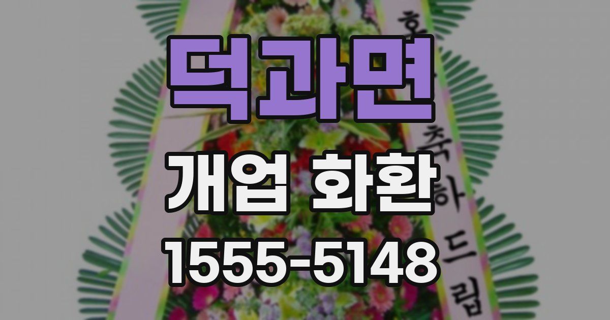 덕과면 개업 화환