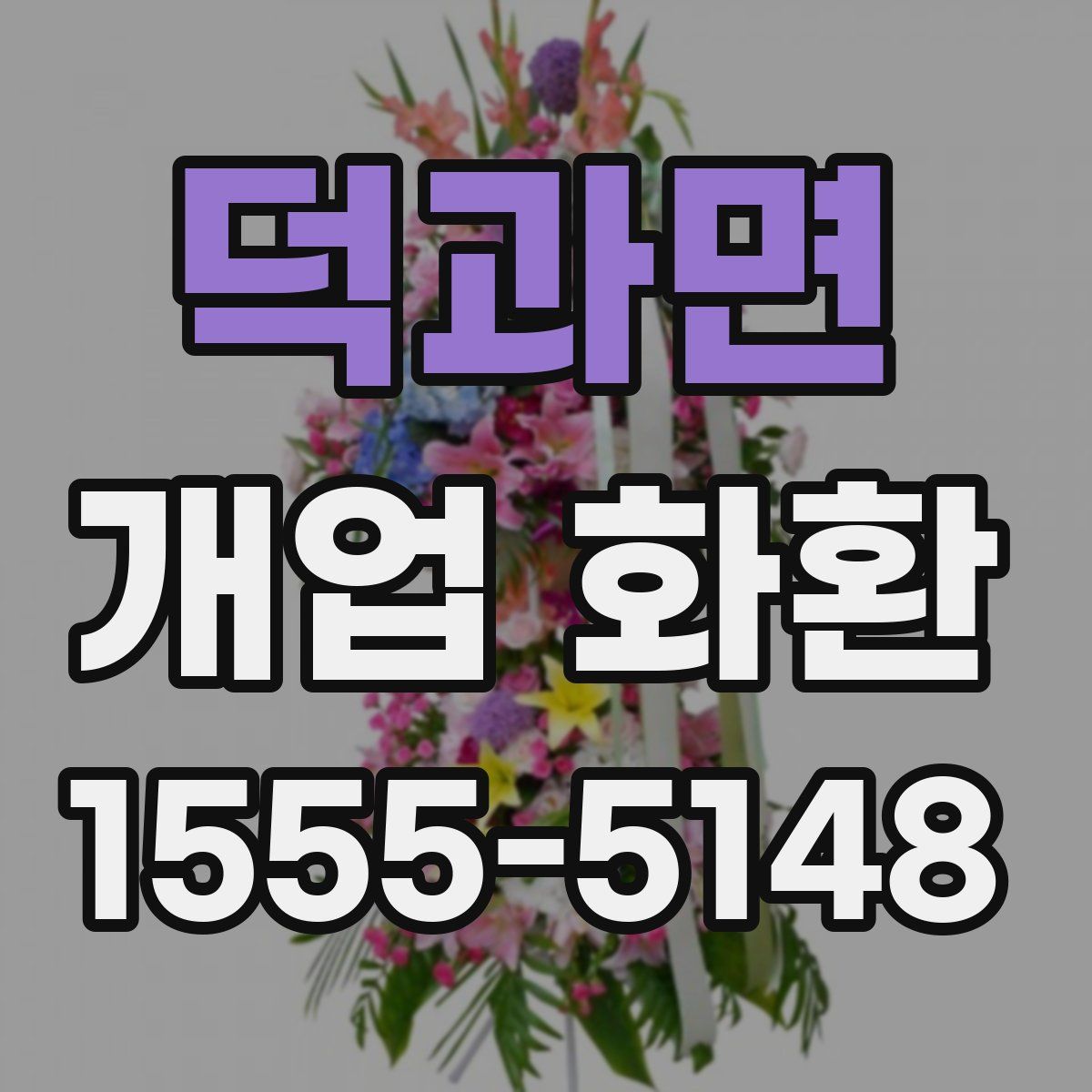 덕과면 개업 화환