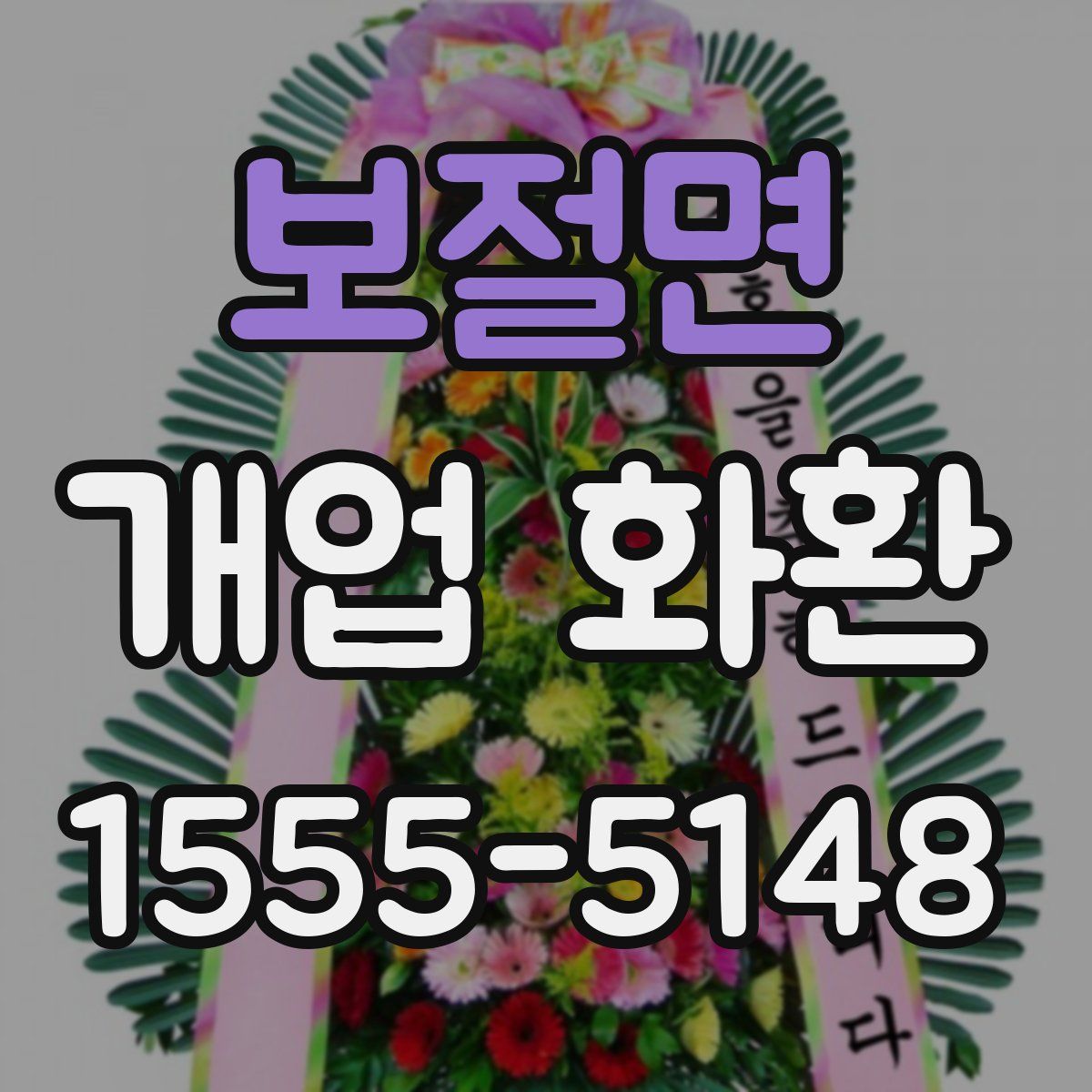 보절면 개업 화환
