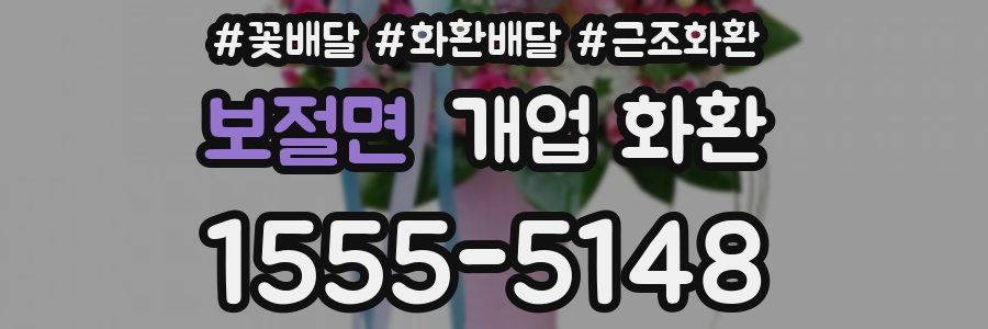 보절면 개업 화환