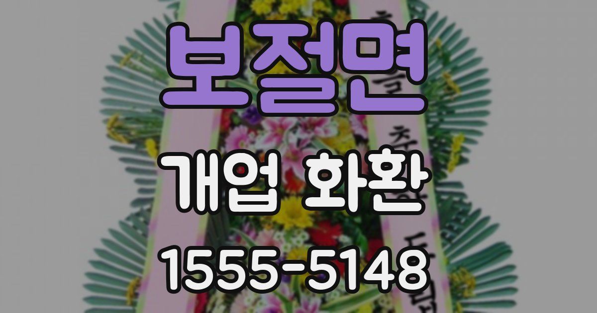 보절면 개업 화환