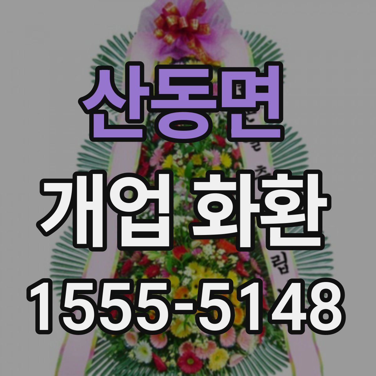 산동면 개업 화환