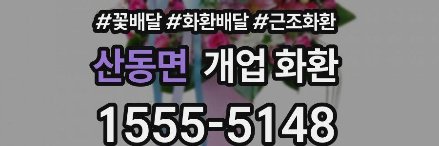 산동면 개업 화환