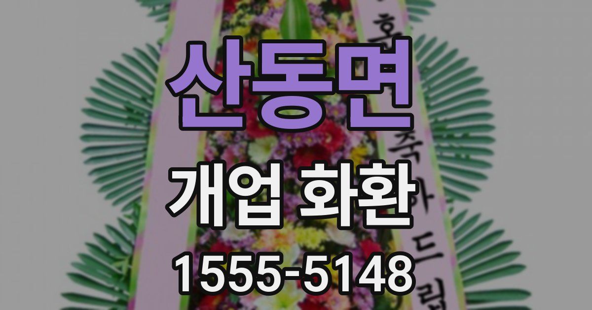 산동면 개업 화환