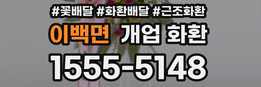 이백면 개업 화환