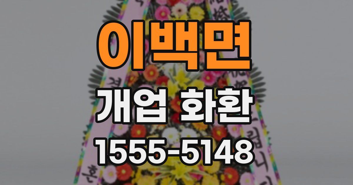 이백면 개업 화환