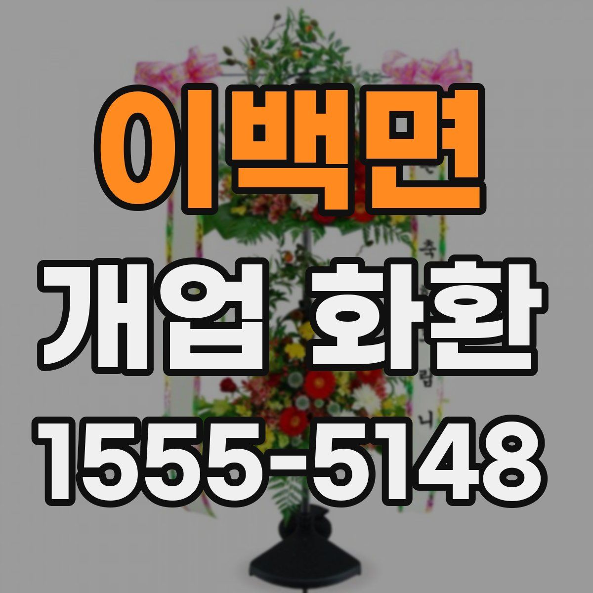 이백면 개업 화환