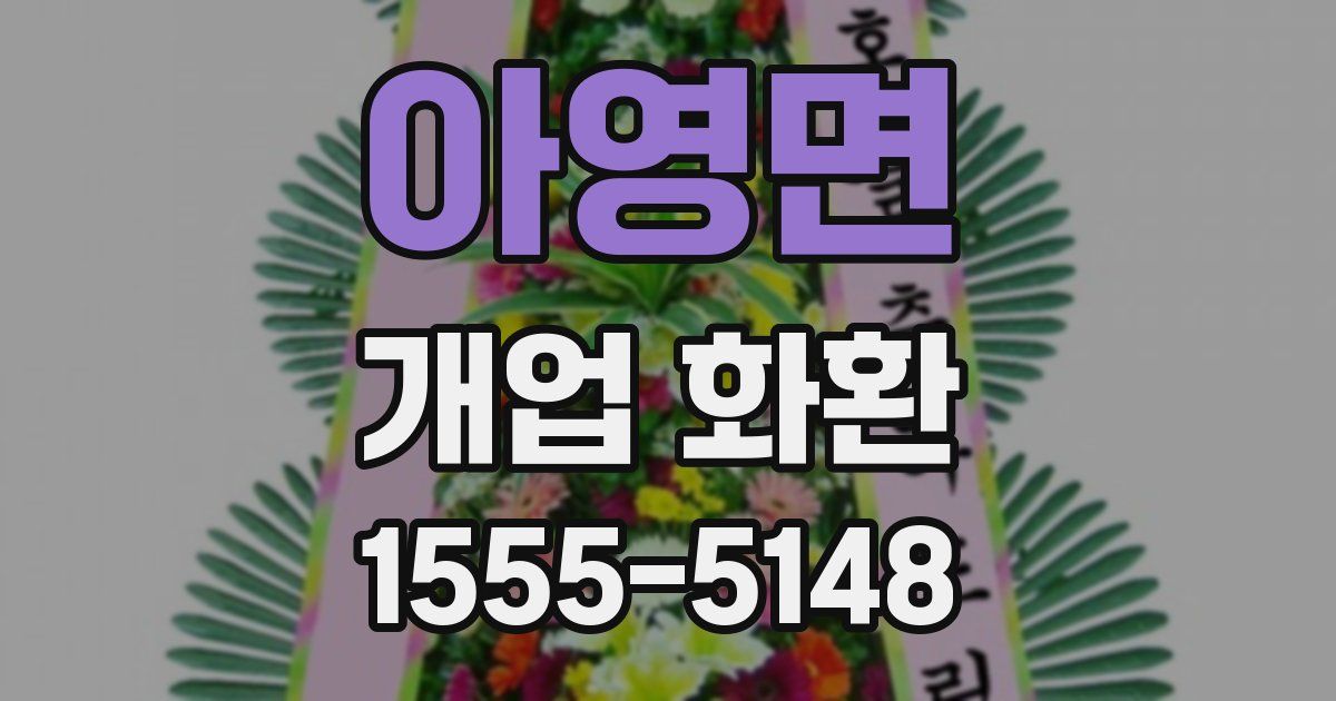 아영면 개업 화환