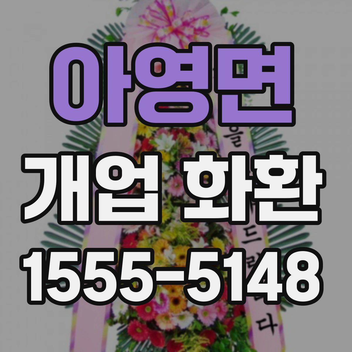 아영면 개업 화환