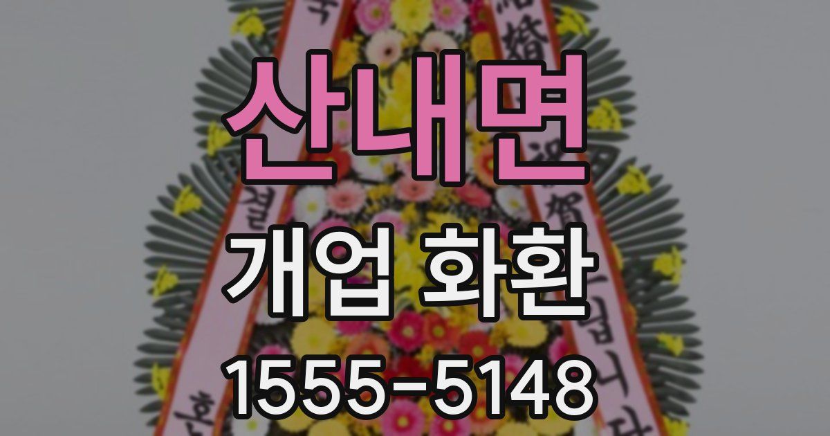 산내면 개업 화환