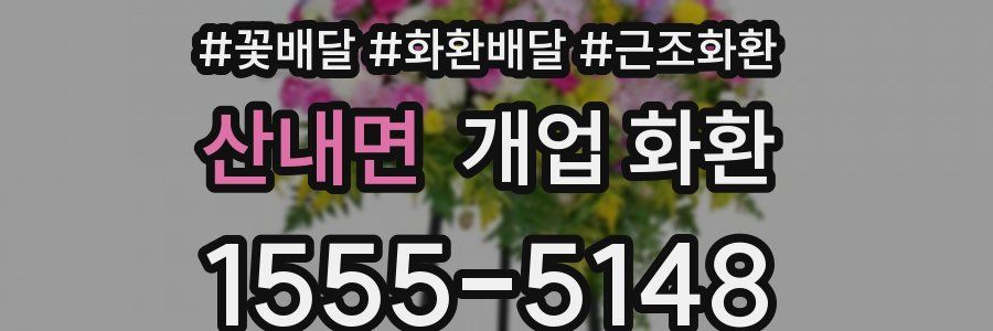 산내면 개업 화환