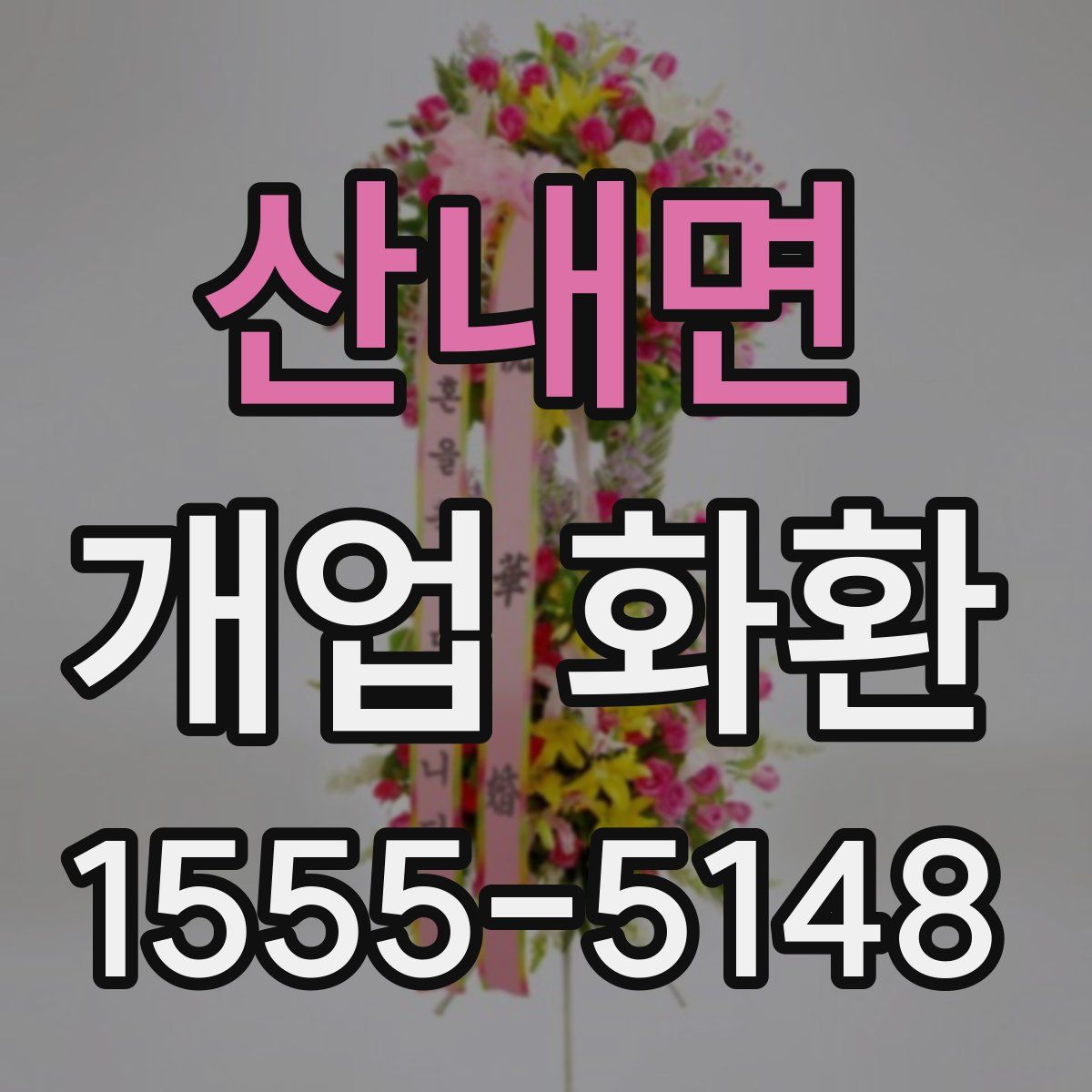 산내면 개업 화환